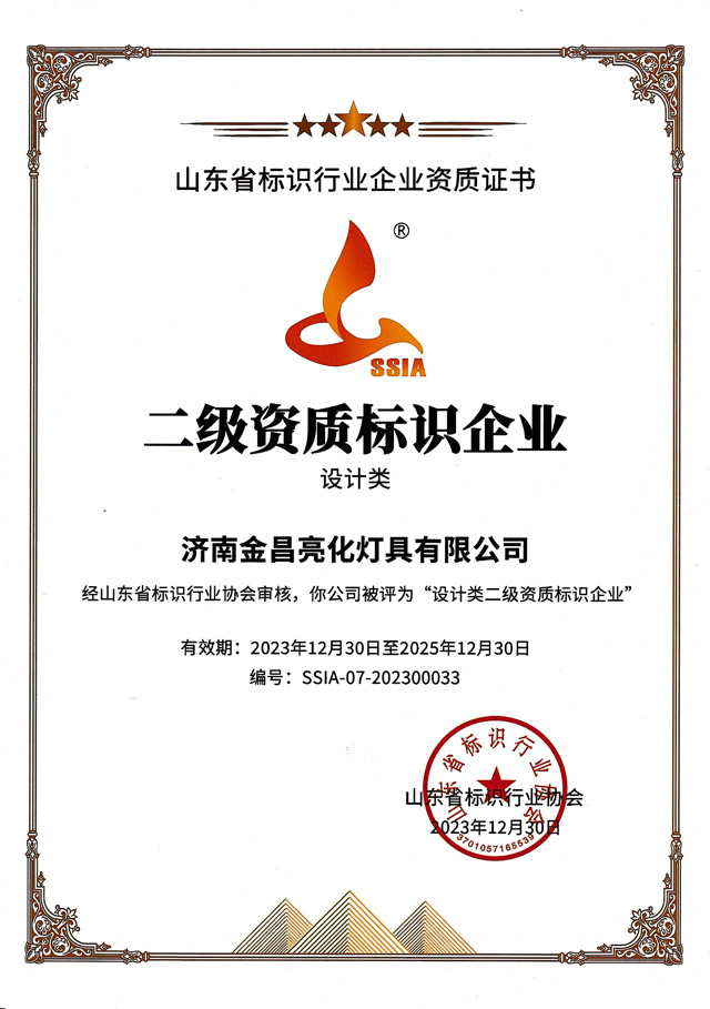 我司榮獲山東標(biāo)協(xié)“設(shè)計(jì)類二級(jí)資質(zhì)企業(yè)”(圖3)